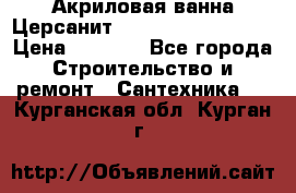 Акриловая ванна Церсанит Mito Red 160x70x39 › Цена ­ 4 500 - Все города Строительство и ремонт » Сантехника   . Курганская обл.,Курган г.